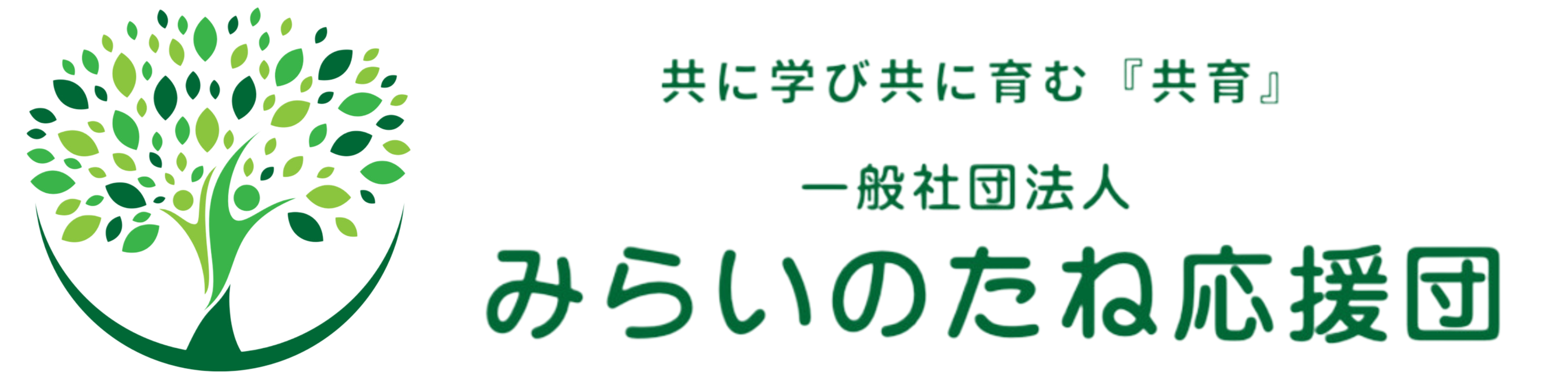 みらいのたね応援団